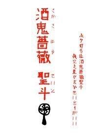 酒鬼薔薇聖斗