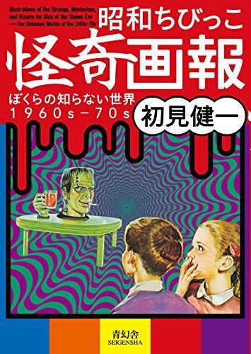 昭和 オカルト