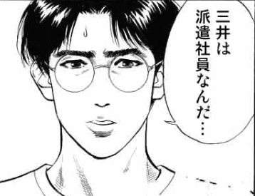 派遣社員