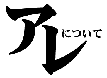 アレ