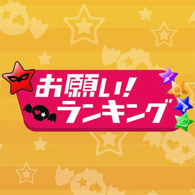 お願いランキング