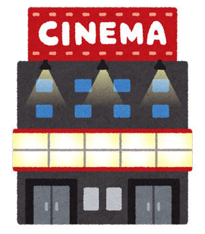 映画館