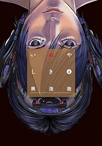 いぬやしき