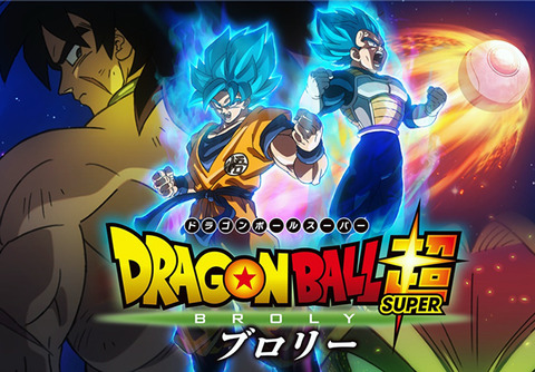 ドラゴンボール　ブロリー
