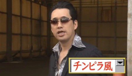 チンピラ