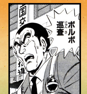 ボルボ こち亀
