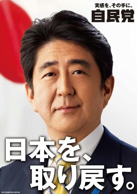 安部晋三 ポスター