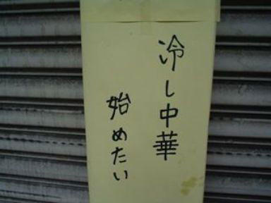 冷やし中華