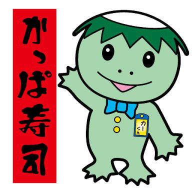 かっぱ寿司