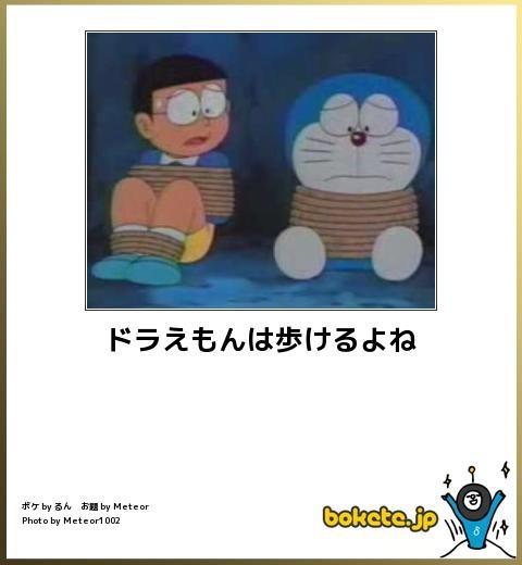ドラえもん　ボケて