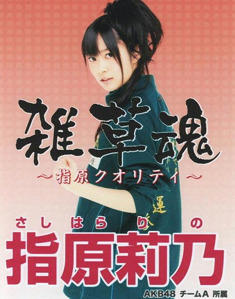 指原莉乃
