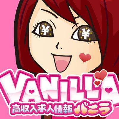 バニラ求人