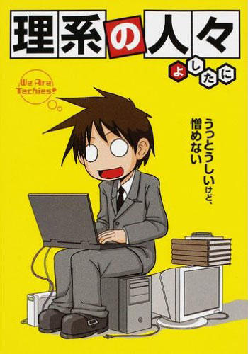 理系 漫画