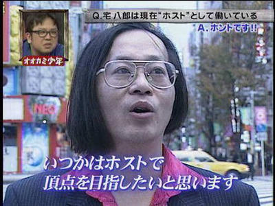 宅八郎 ホスト