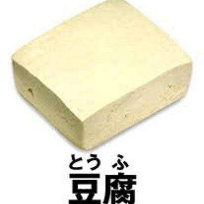 豆腐