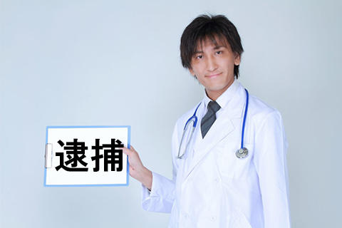 医者 逮捕