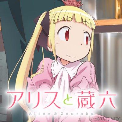 アリスと蔵六