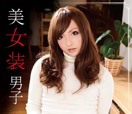 女装 美人