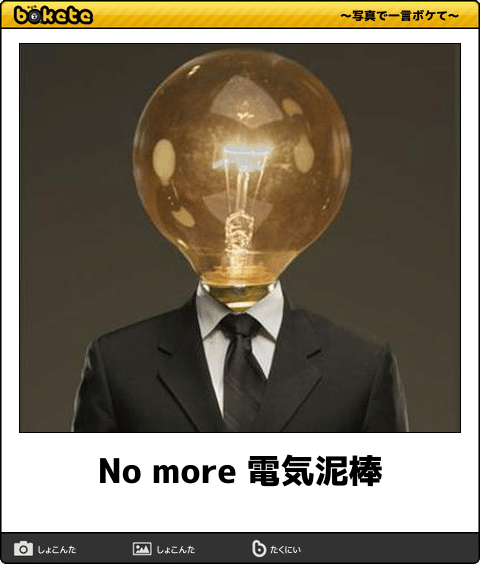 電気泥棒