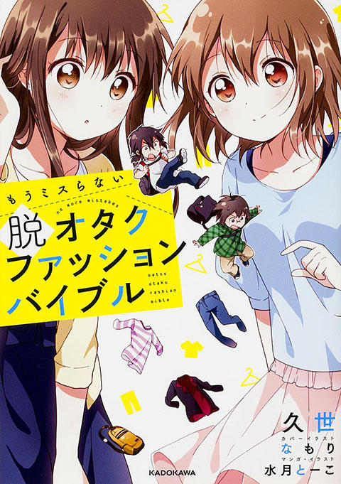 オタク ファッション