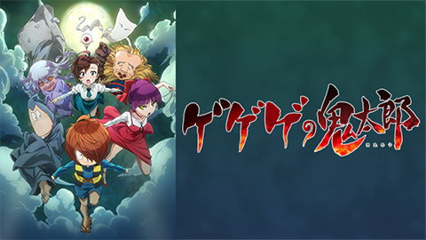 ゲゲゲの鬼太郎