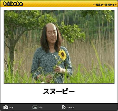 ボケて