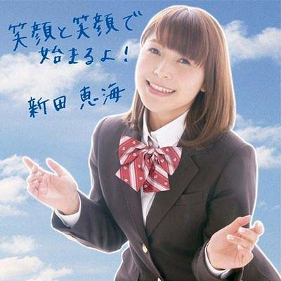 新田恵海