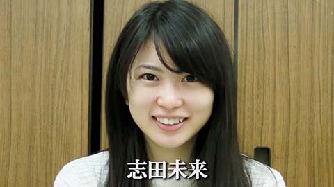 志田未来