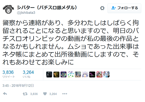 シバター Twitter 逮捕