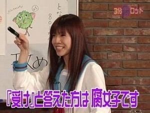 腐女子