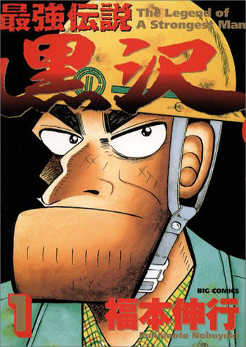 福本伸行