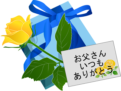 父の日