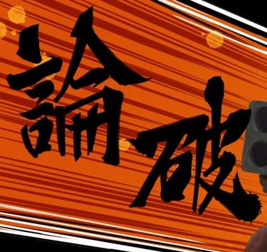 論破