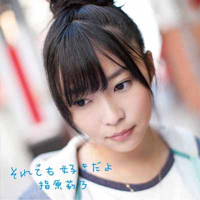 指原莉乃