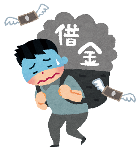 借金