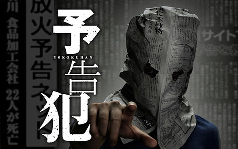 予告犯