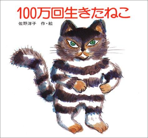100万回生きた猫