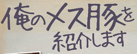 メス豚