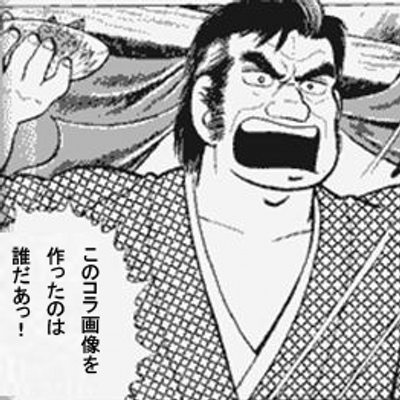美味しんぼコラ