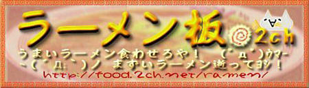 ラーメン 2ch