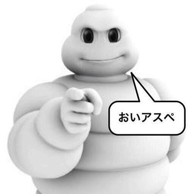 アスペ