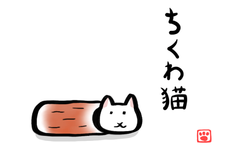 ちくわ