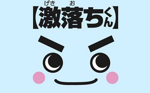 激落ちくん