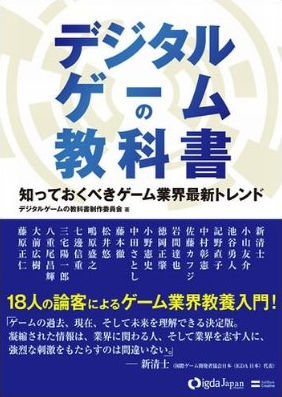 デジタルゲームの教科書