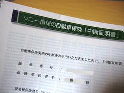 自動車保険、解約して等級を一時 中断中