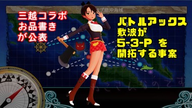 ドリームアカデミー敷波が斧で5-3-P開拓（2019第5次三越コラボお品書き