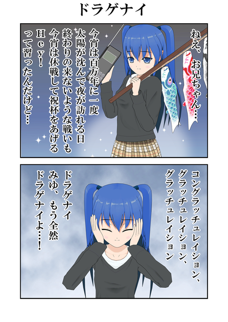 ドラゲナイ