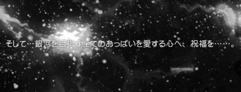 Rewritおっぱいシナリオ