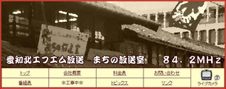 愛知北エフエム放送