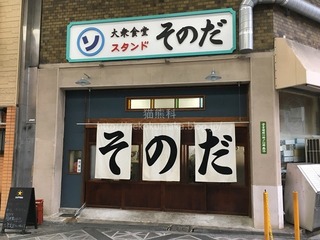 そのだ外観